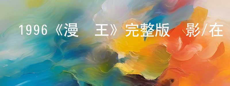 巴朗的個人主頁,1996《漫畫王》完整版電影/在線觀看/百度云-美劇天堂
